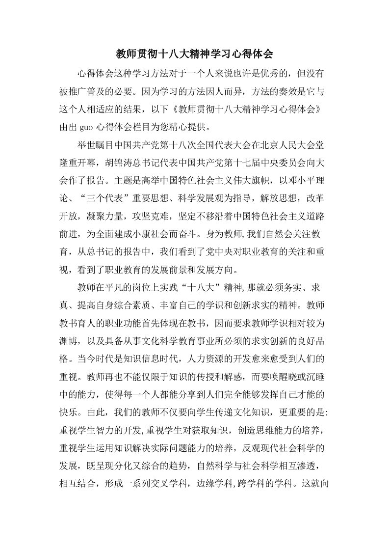 教师贯彻十八大精神学习心得体会