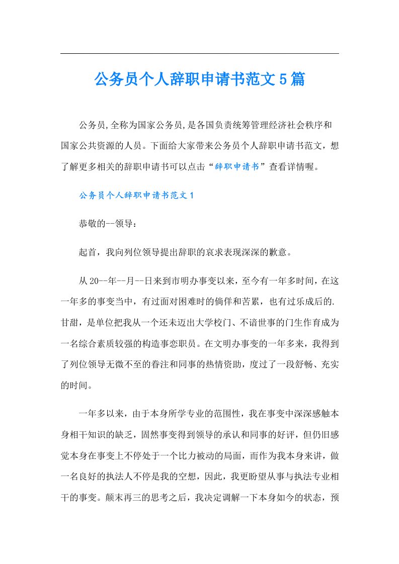 公务员个人辞职申请书范文5篇