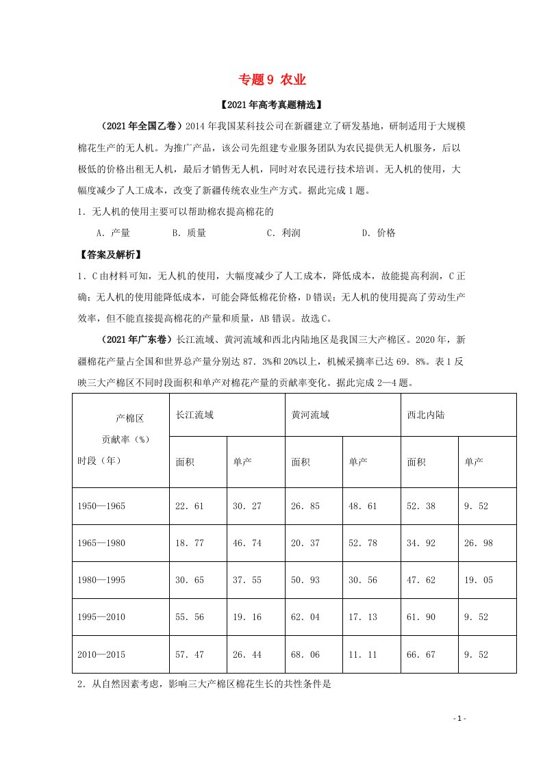 2021年高考地理真题和模拟题分类汇编专题09农业含解析