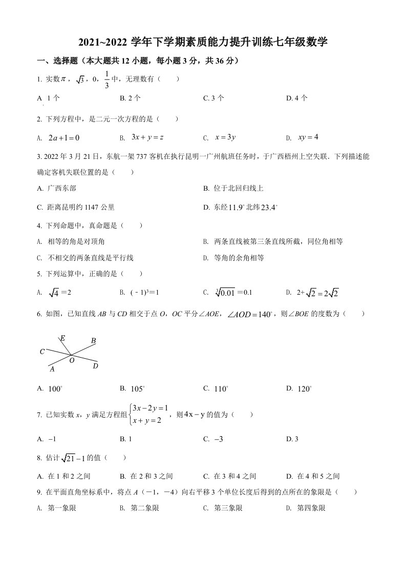 云南省昭通市绥江县2021-2022学年七年级下学期期中数学试题(word版含简略答案)