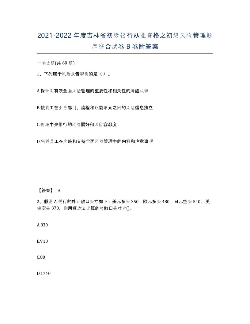 2021-2022年度吉林省初级银行从业资格之初级风险管理题库综合试卷B卷附答案