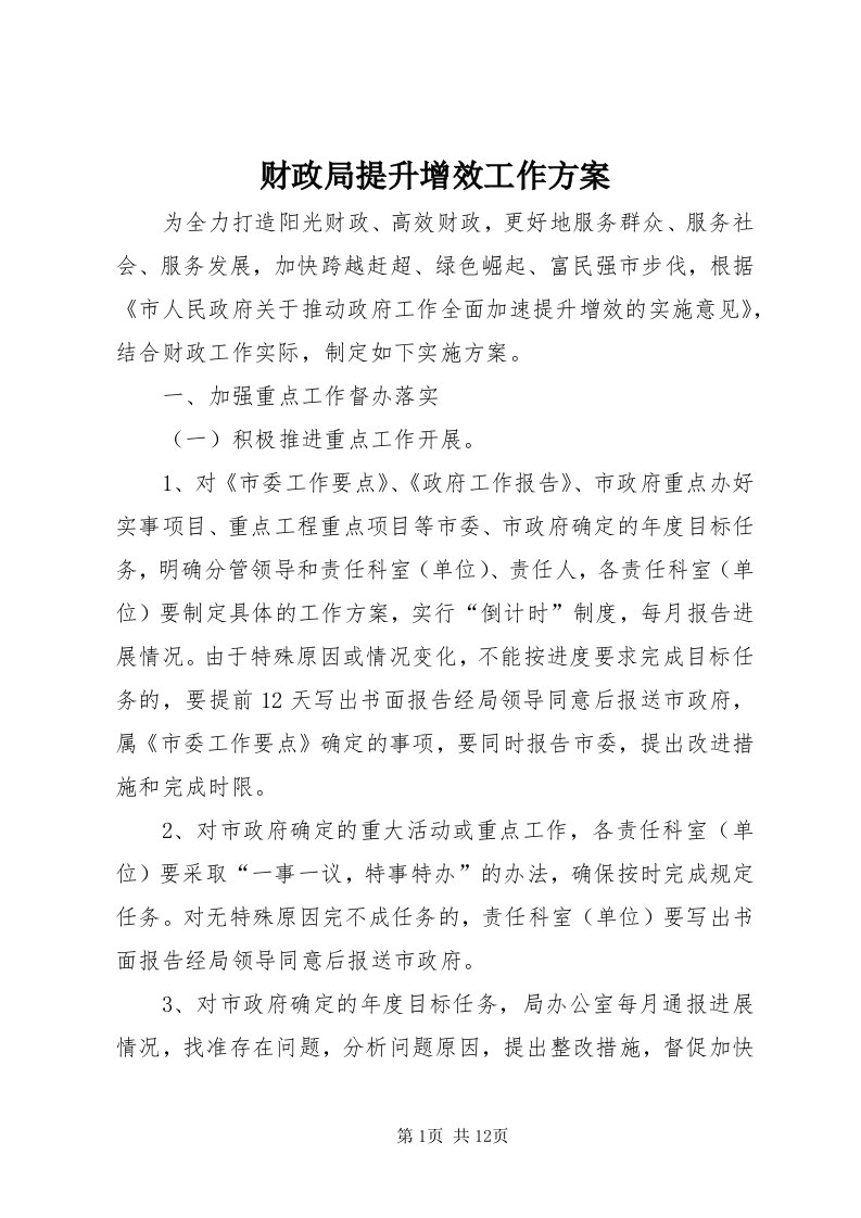 财政局提升增效工作方案