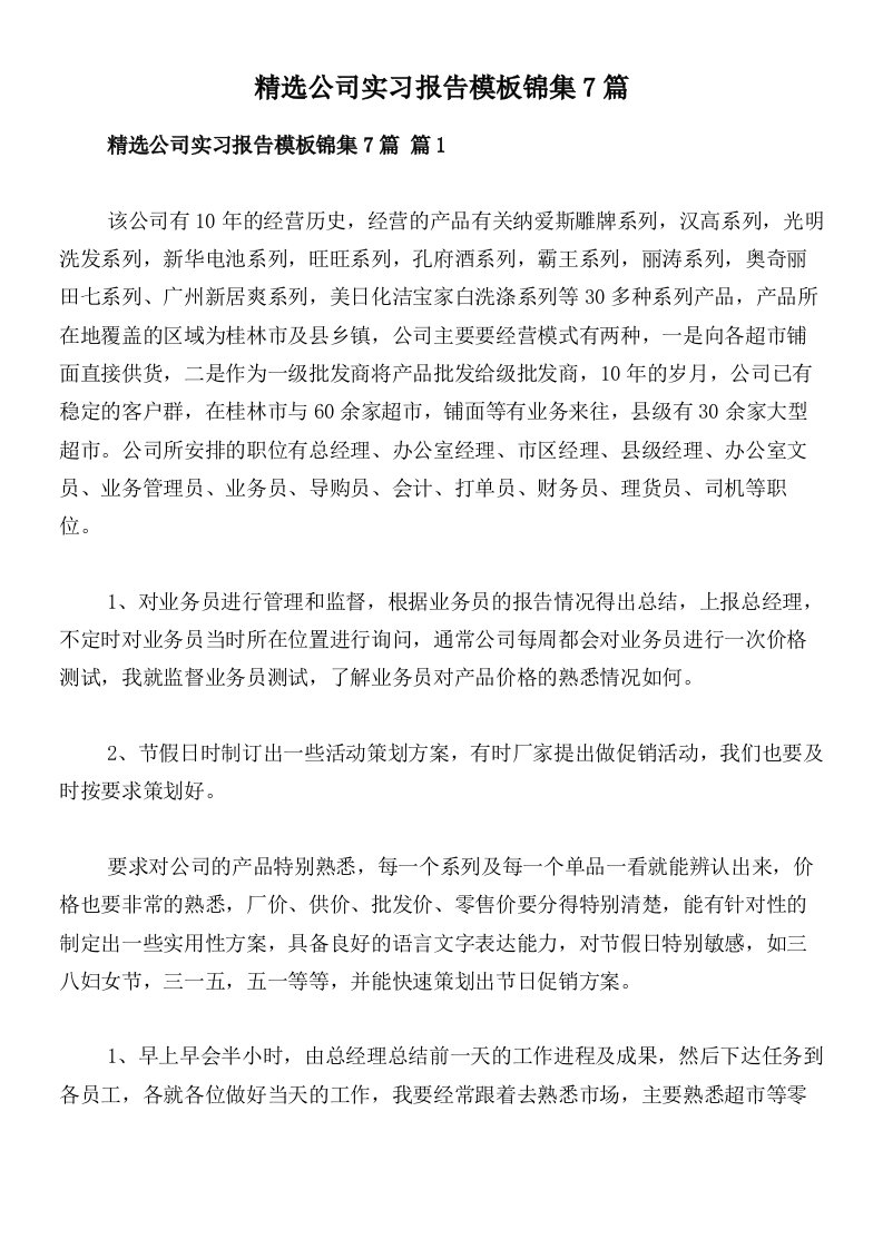 精选公司实习报告模板锦集7篇