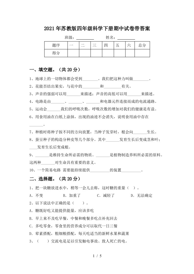 2021年苏教版四年级科学下册期中试卷带答案