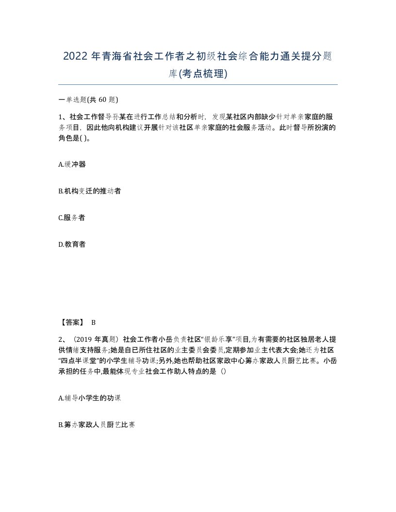 2022年青海省社会工作者之初级社会综合能力通关提分题库考点梳理