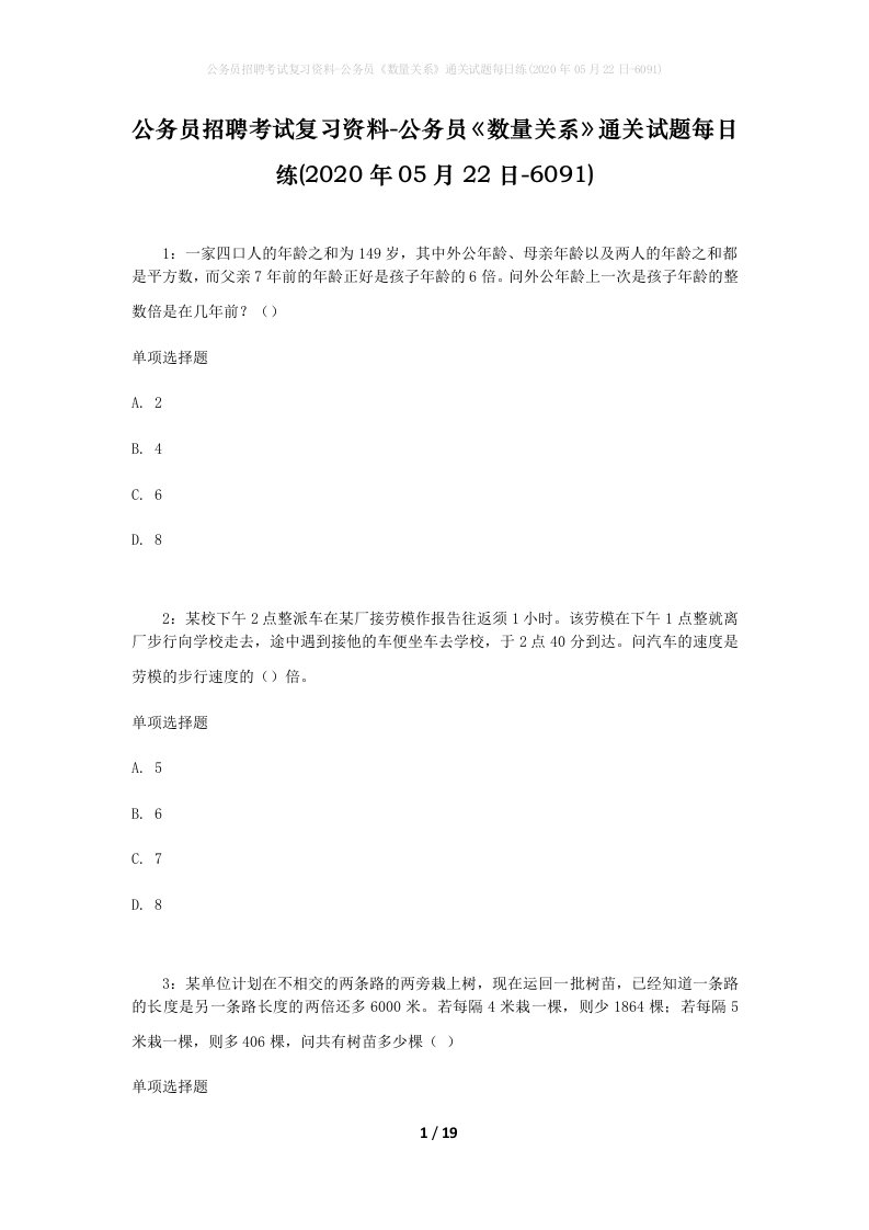 公务员招聘考试复习资料-公务员数量关系通关试题每日练2020年05月22日-6091