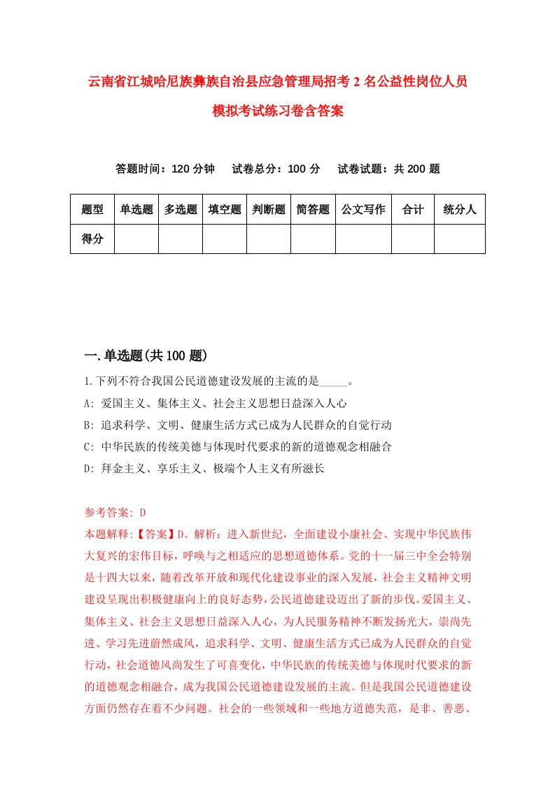 云南省江城哈尼族彝族自治县应急管理局招考2名公益性岗位人员模拟考试练习卷含答案3