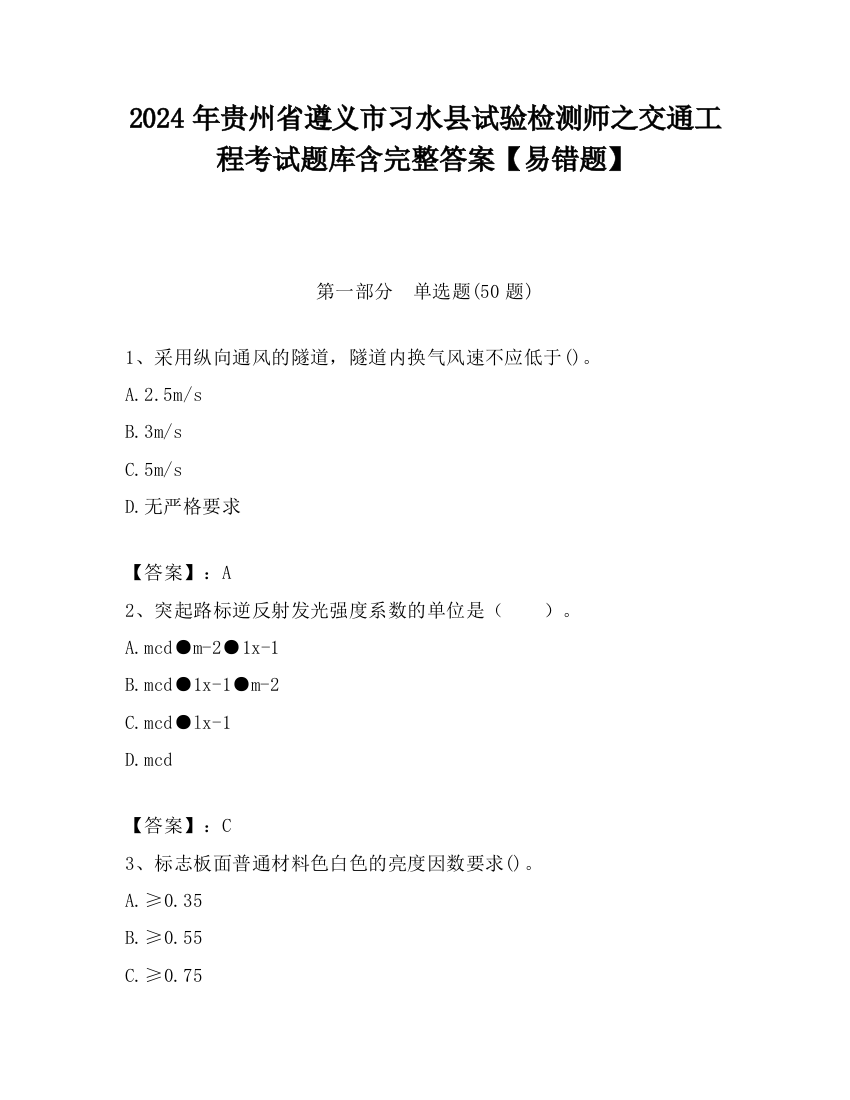 2024年贵州省遵义市习水县试验检测师之交通工程考试题库含完整答案【易错题】