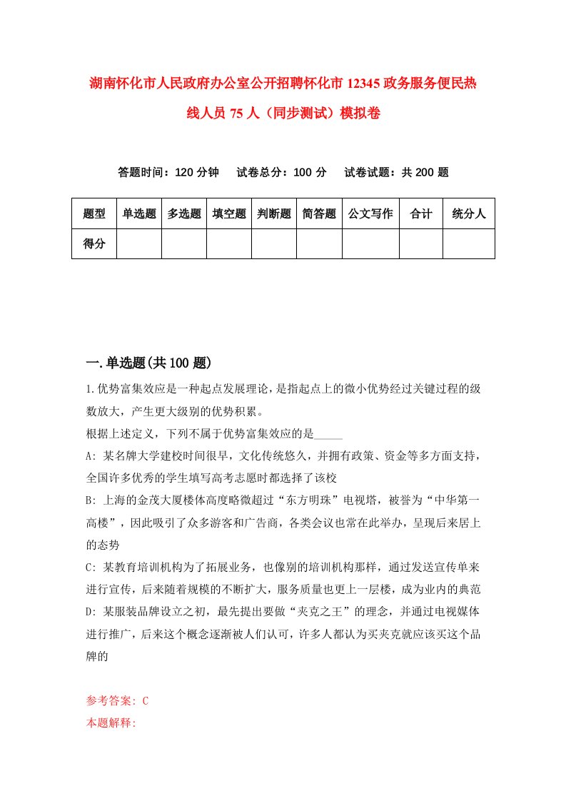 湖南怀化市人民政府办公室公开招聘怀化市12345政务服务便民热线人员75人同步测试模拟卷3