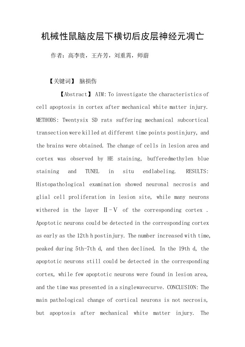 机械性鼠脑皮层下横切后皮层神经元凋亡