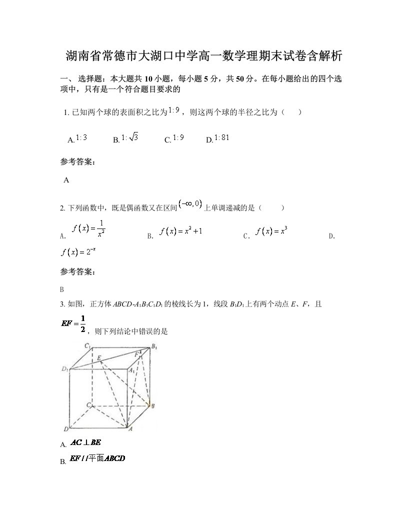 湖南省常德市大湖口中学高一数学理期末试卷含解析