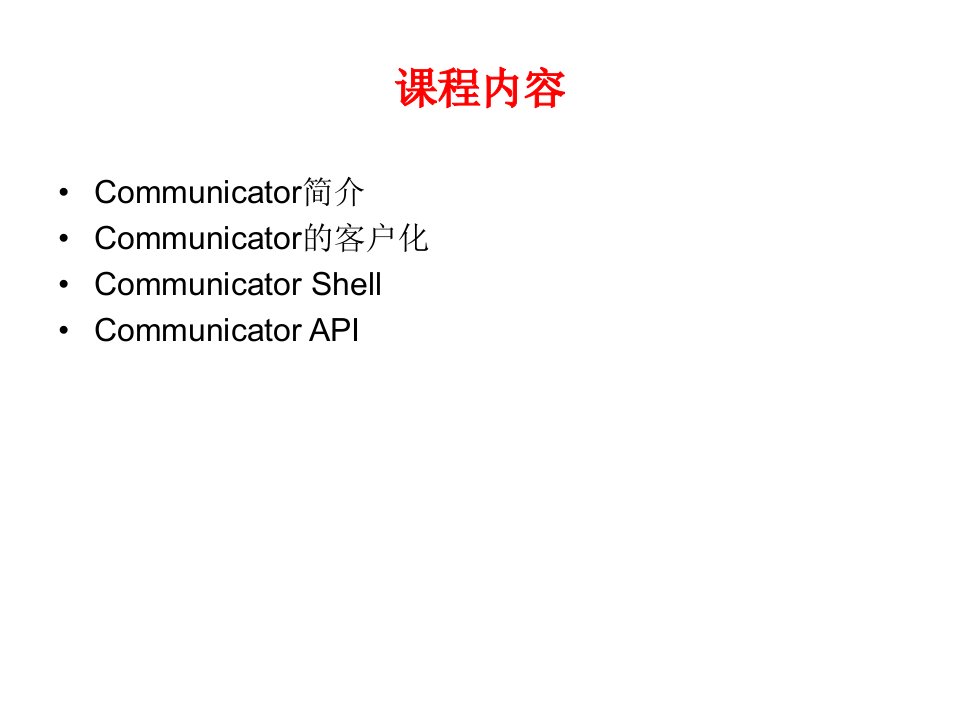 communicator的客户化与开发