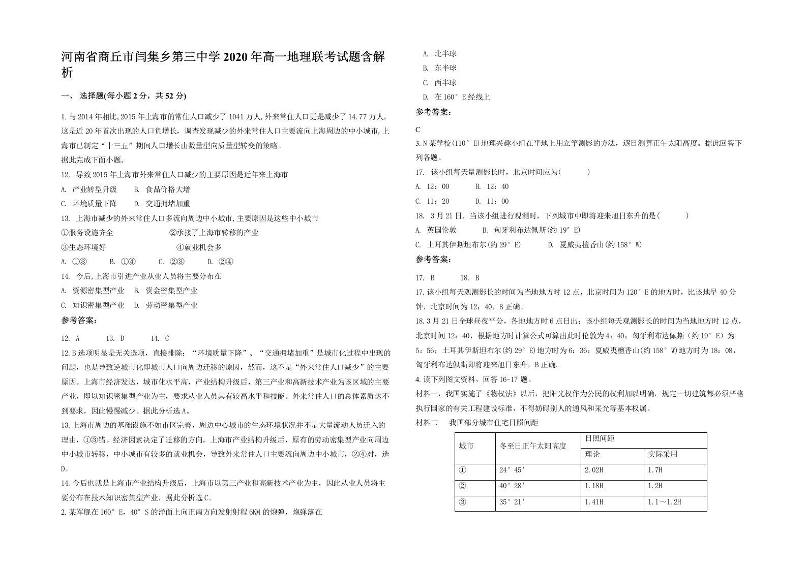 河南省商丘市闫集乡第三中学2020年高一地理联考试题含解析