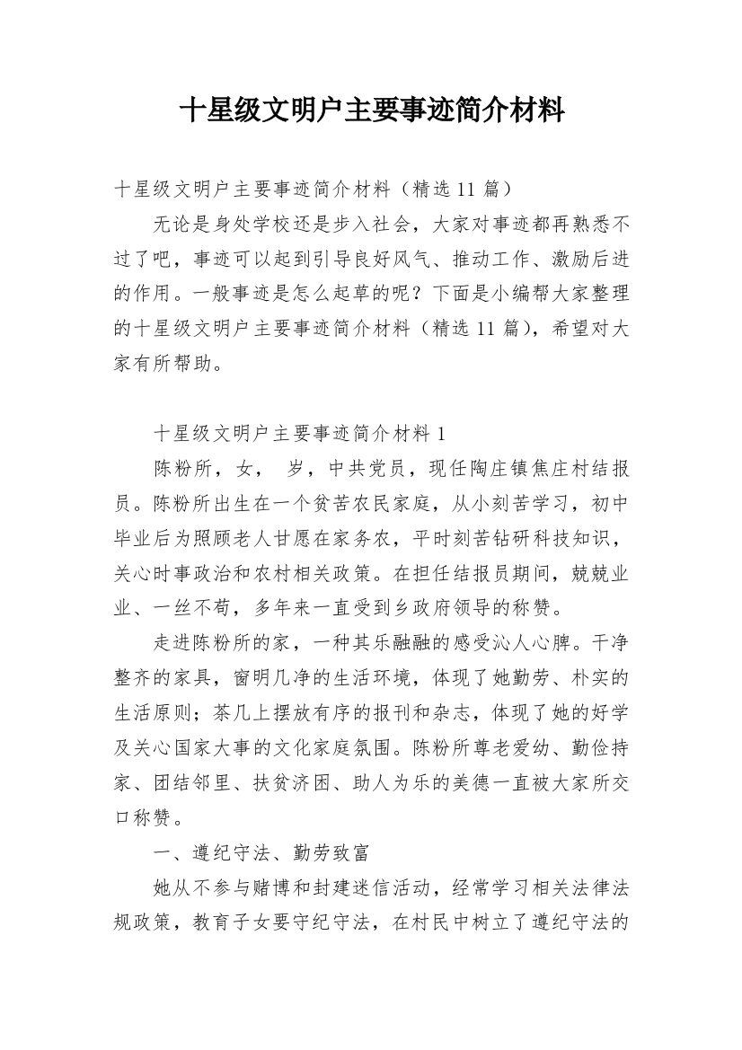 十星级文明户主要事迹简介材料