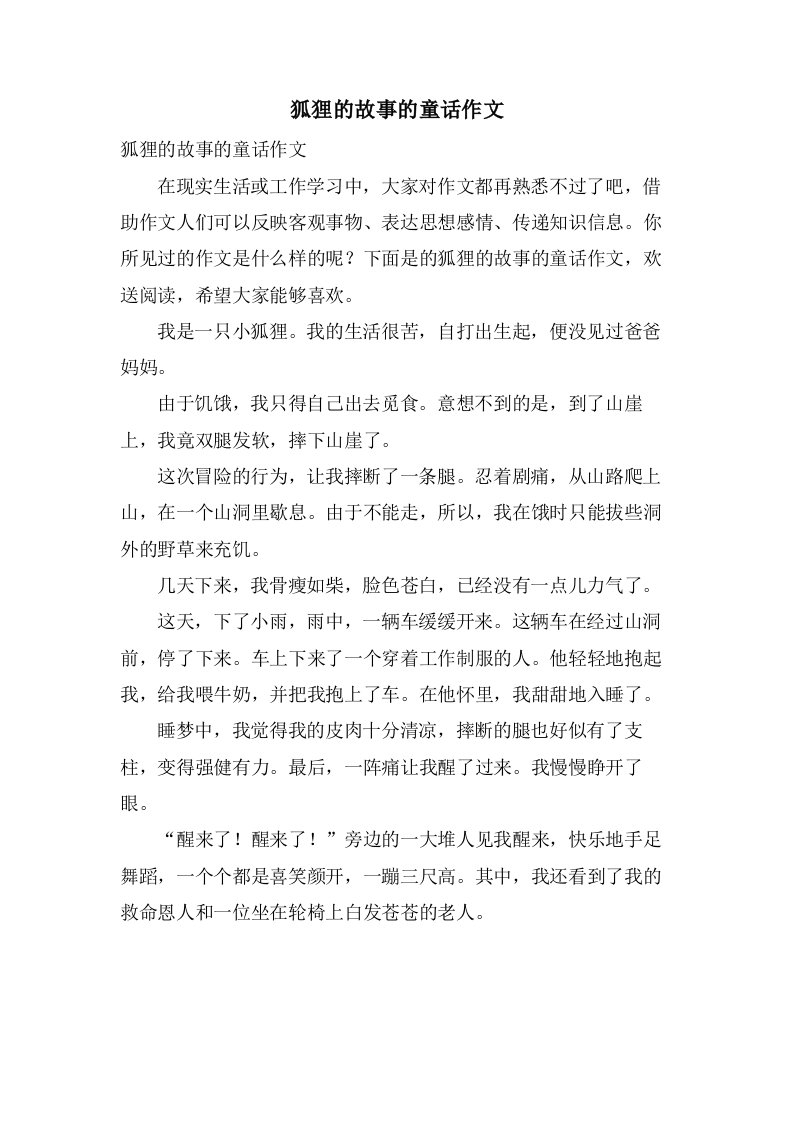 狐狸的故事的童话作文