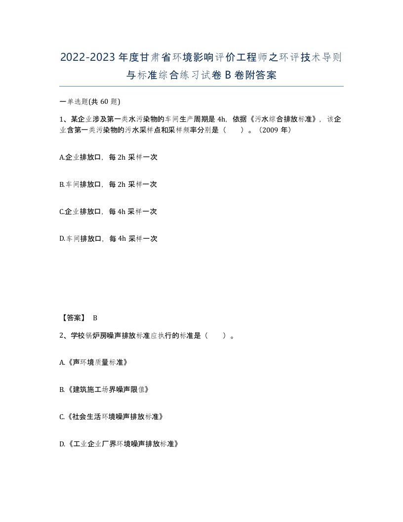 2022-2023年度甘肃省环境影响评价工程师之环评技术导则与标准综合练习试卷B卷附答案