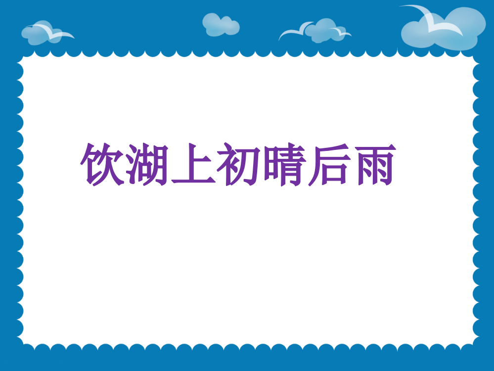 三年级上语文课件《饮湖上初晴后雨》