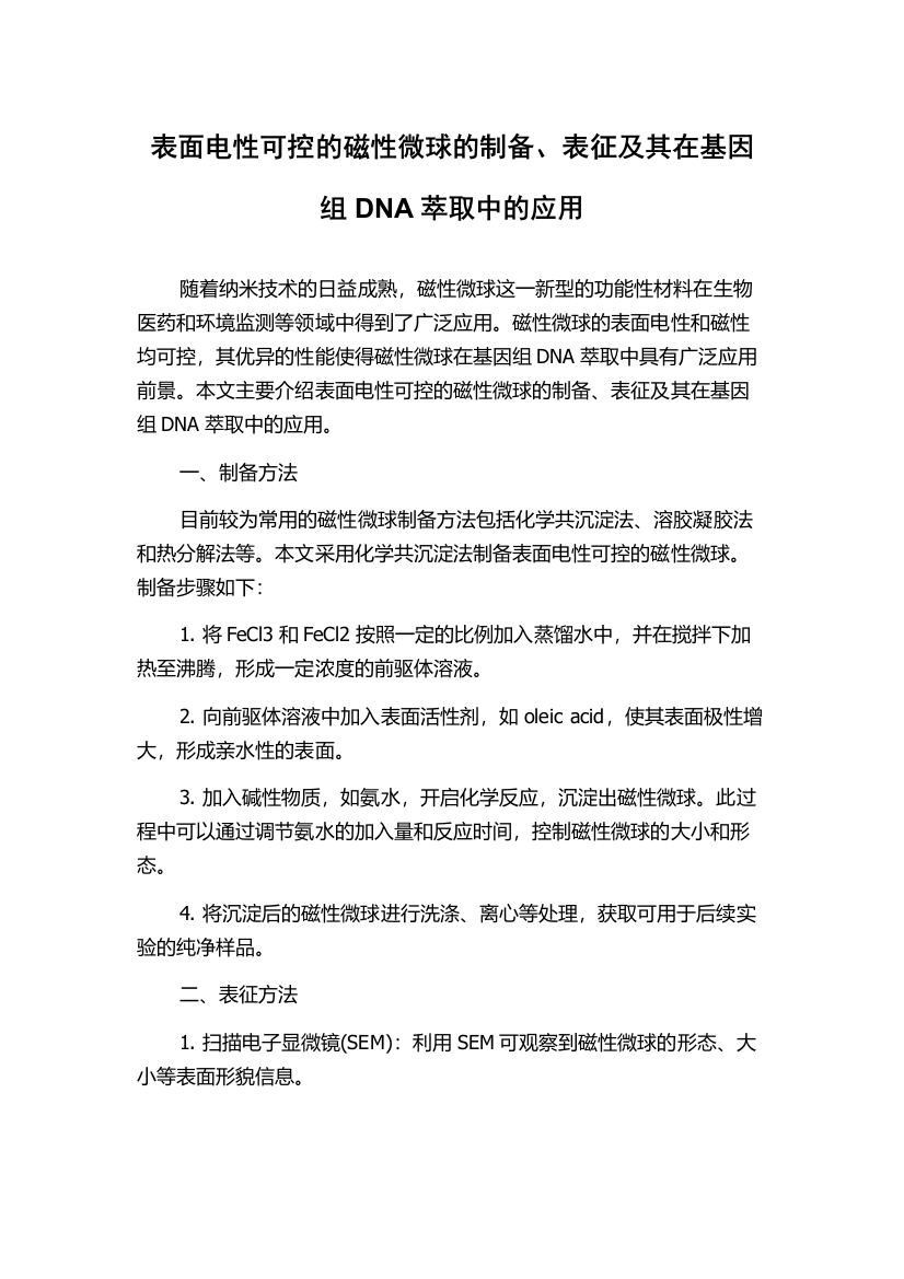 表面电性可控的磁性微球的制备、表征及其在基因组DNA萃取中的应用