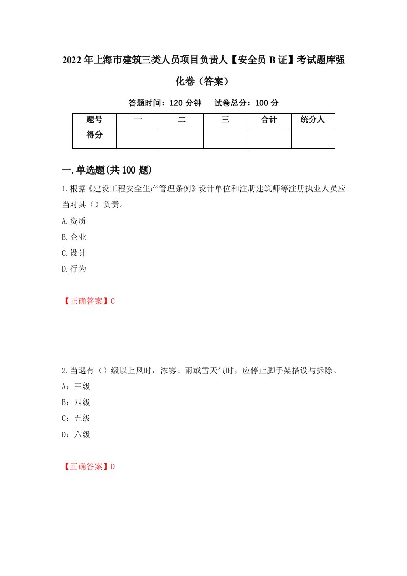 2022年上海市建筑三类人员项目负责人安全员B证考试题库强化卷答案第74套