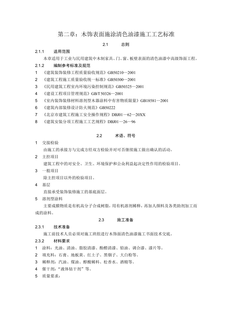 施工工艺标准-02木饰表面施涂清漆涂料施工工艺标准