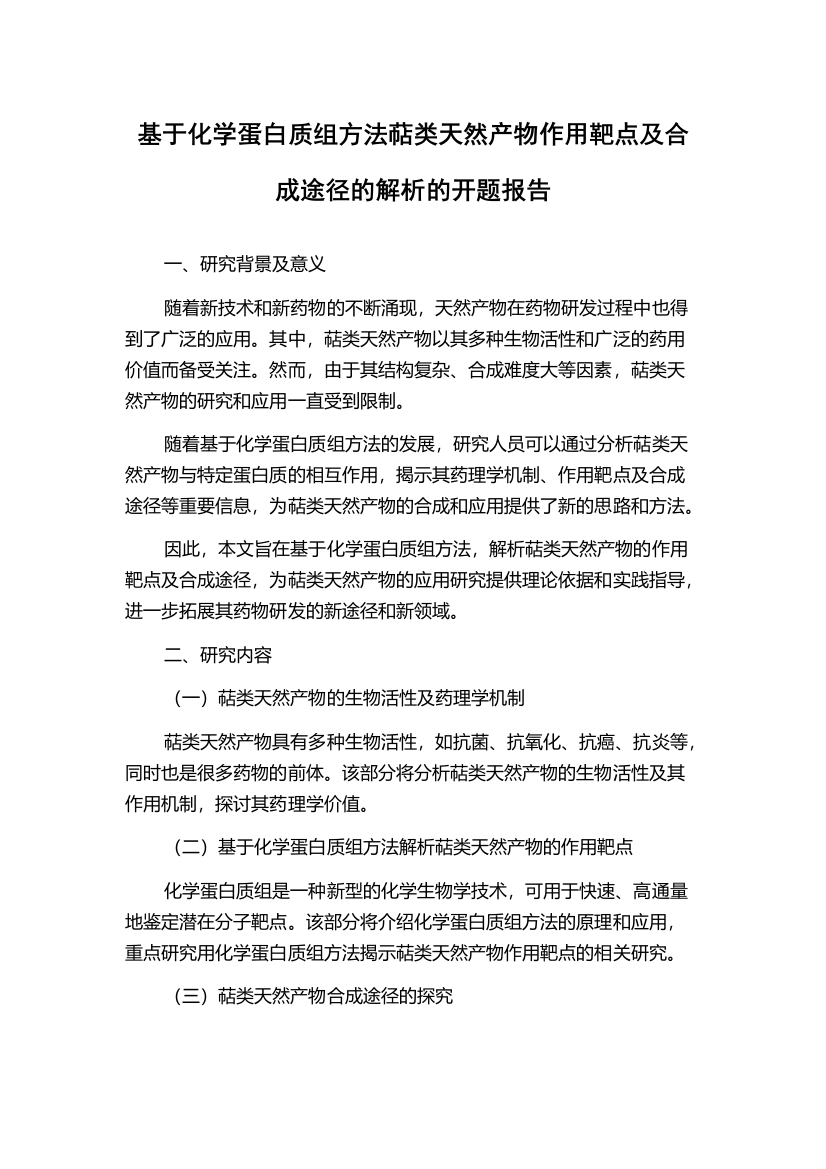 基于化学蛋白质组方法萜类天然产物作用靶点及合成途径的解析的开题报告