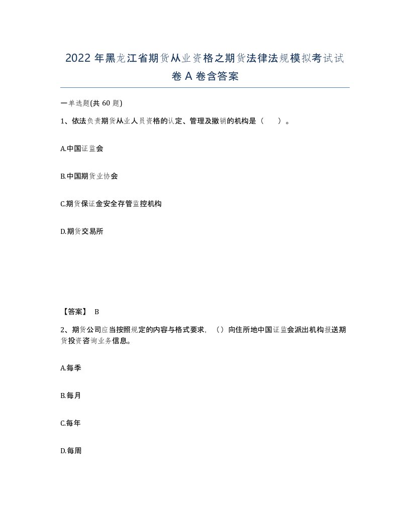 2022年黑龙江省期货从业资格之期货法律法规模拟考试试卷A卷含答案