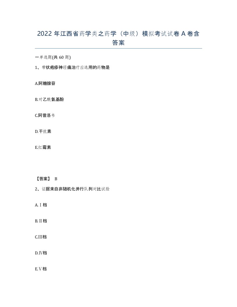 2022年江西省药学类之药学中级模拟考试试卷A卷含答案