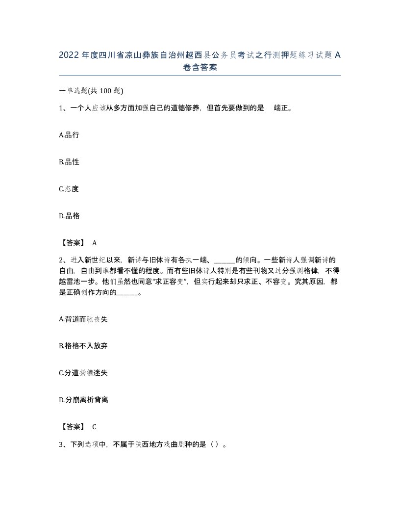 2022年度四川省凉山彝族自治州越西县公务员考试之行测押题练习试题A卷含答案