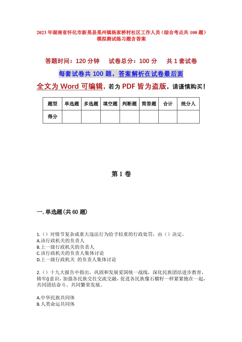 2023年湖南省怀化市新晃县晃州镇杨家桥村社区工作人员综合考点共100题模拟测试练习题含答案