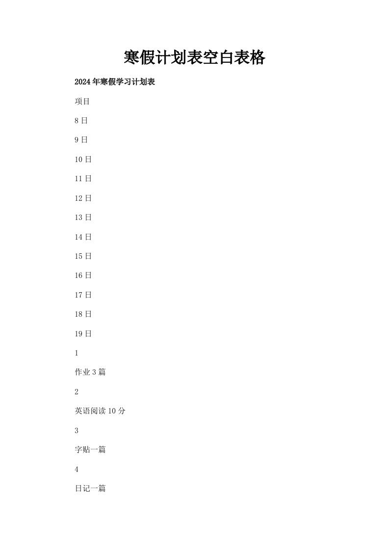 寒假计划表空白表格