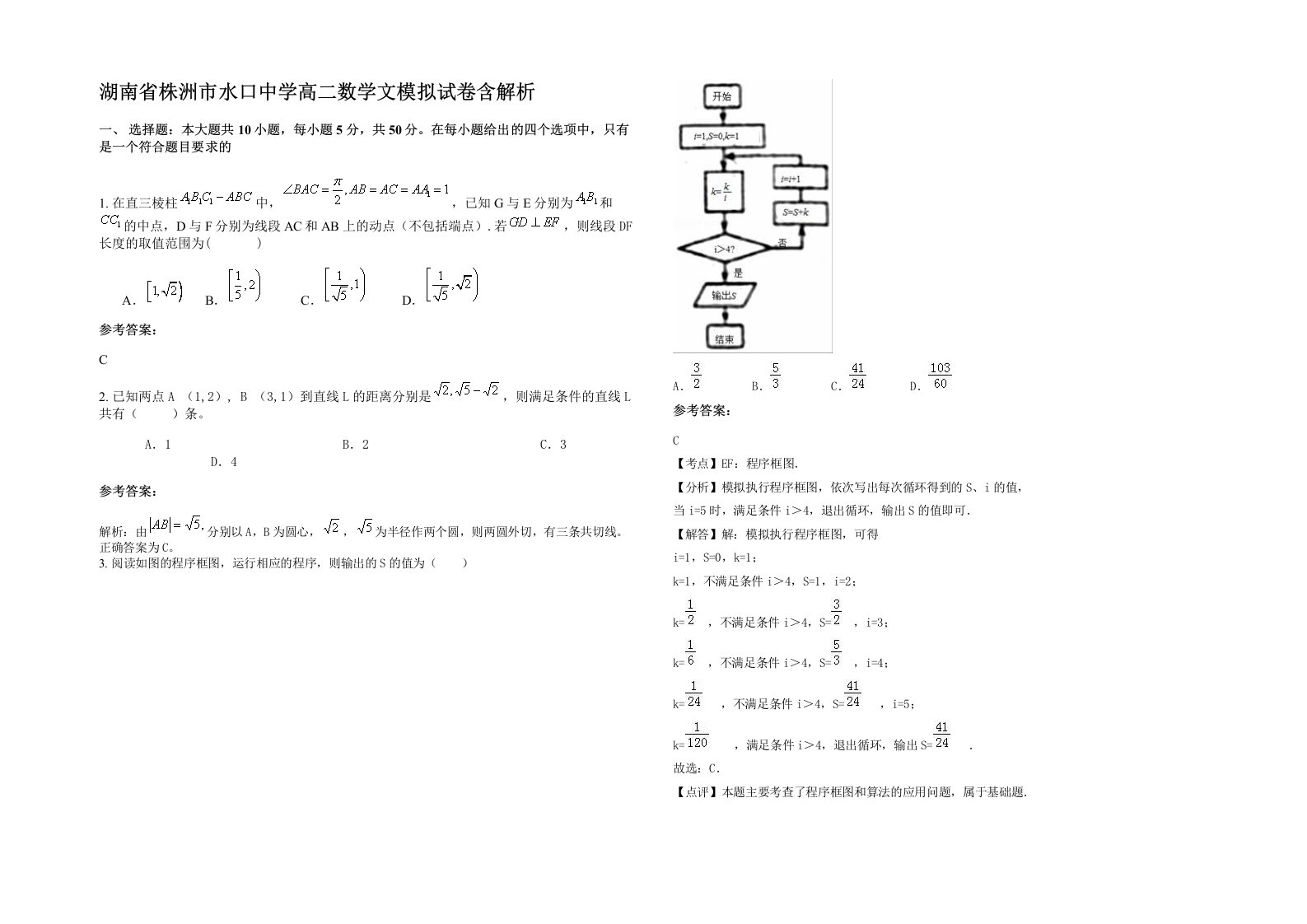 湖南省株洲市水口中学高二数学文模拟试卷含解析