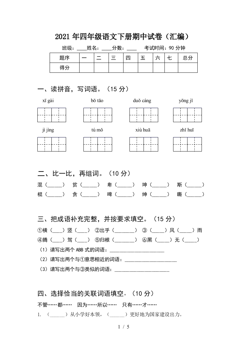 2021年四年级语文下册期中试卷(汇编)