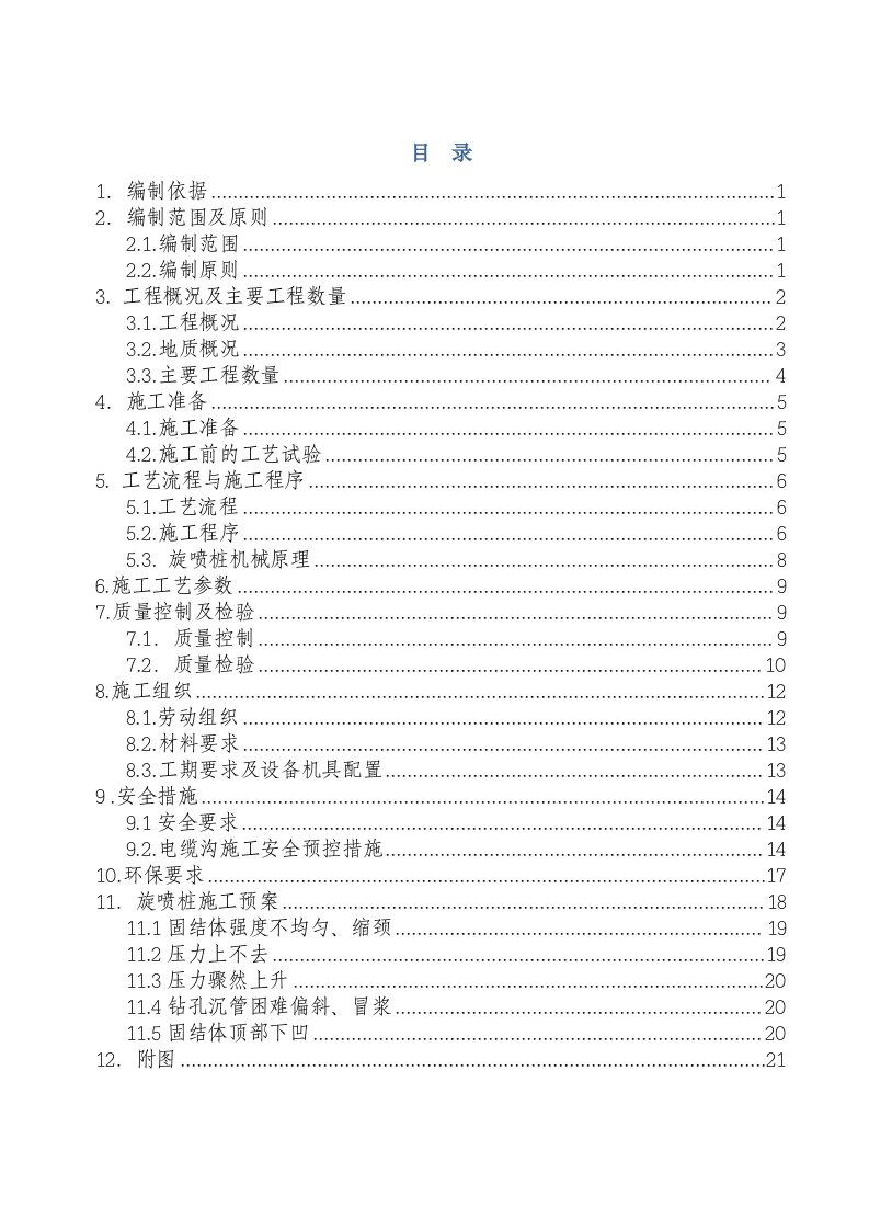 高压旋喷桩专项施工方案