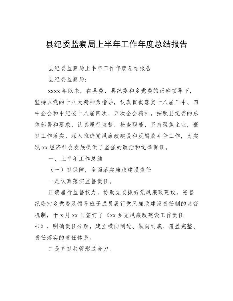 县纪委监察局上半年工作年度总结报告