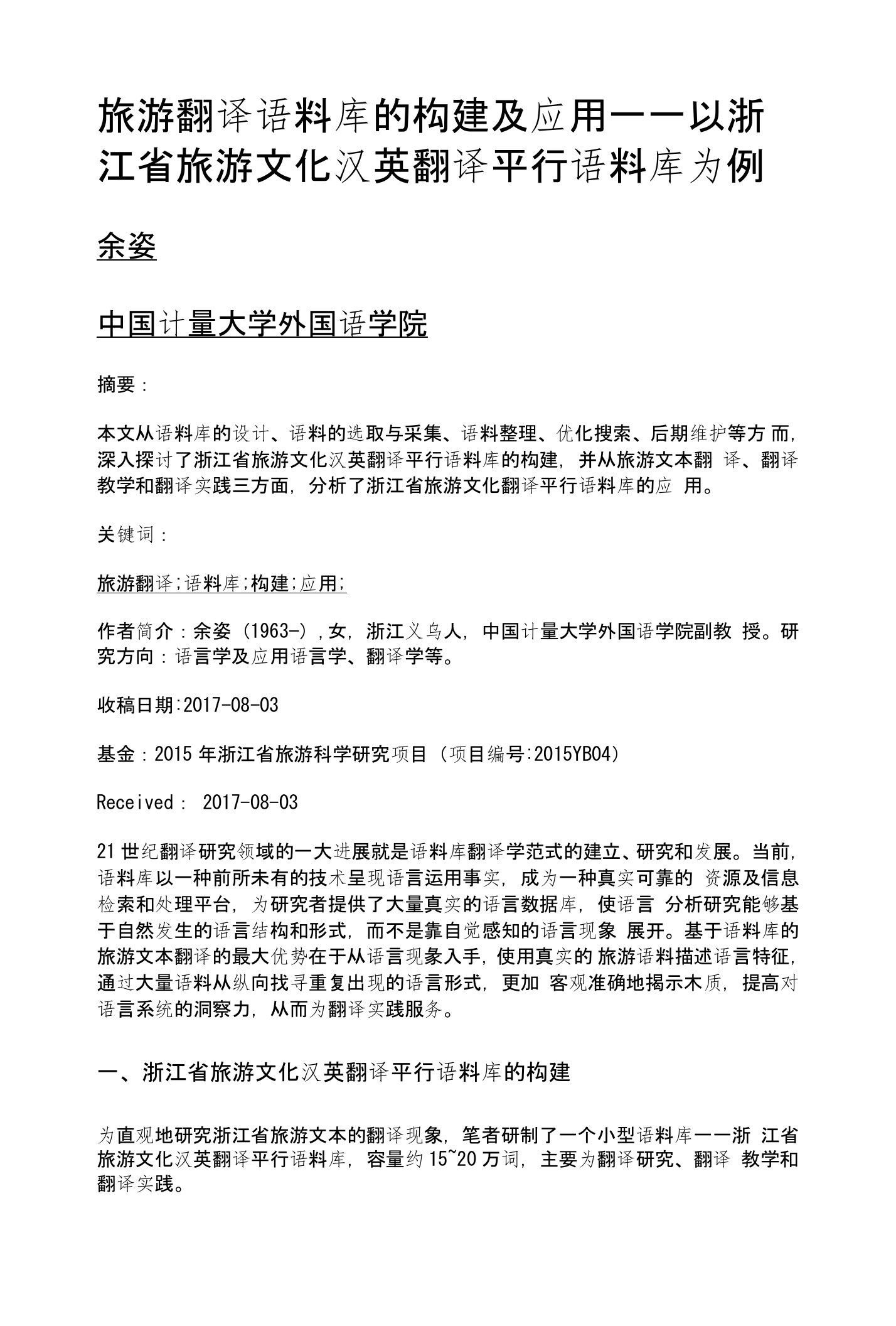 旅游翻译语料库的构建及应用——以浙江省旅游文化汉英翻译平行语料库为例