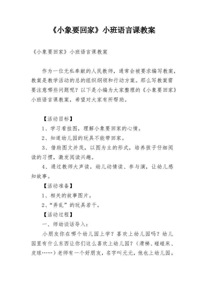 《小象要回家》小班语言课教案