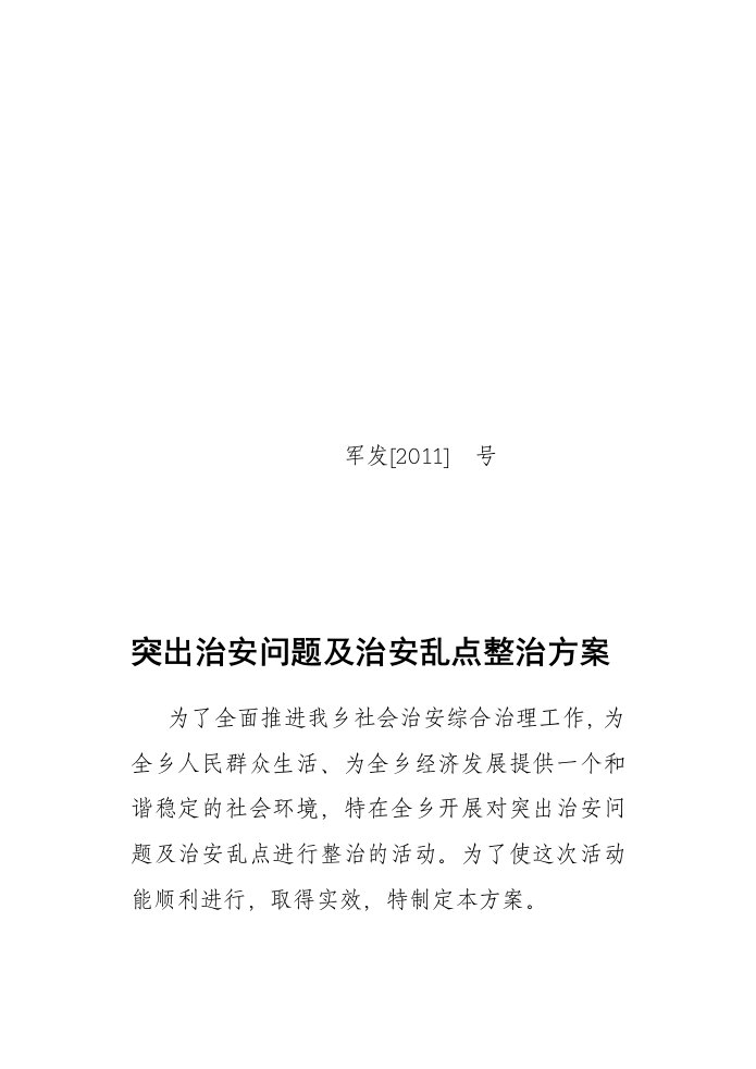 治安乱点整治方案