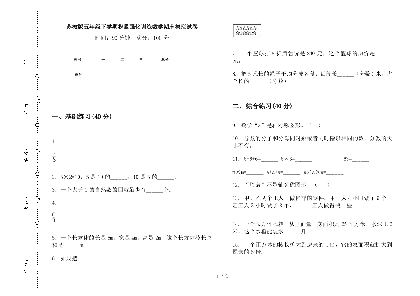 苏教版五年级下学期积累强化训练数学期末模拟试卷