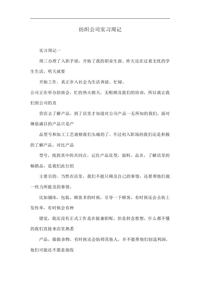 纺织公司实习周记