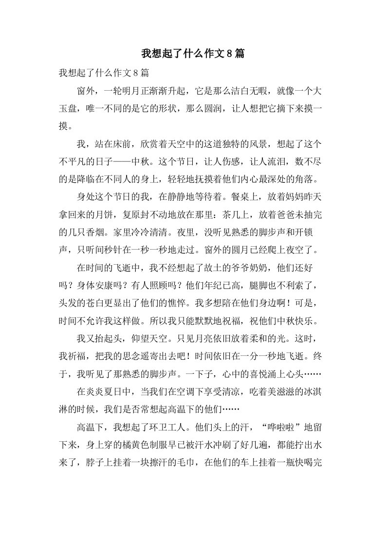 我想起了什么作文8篇