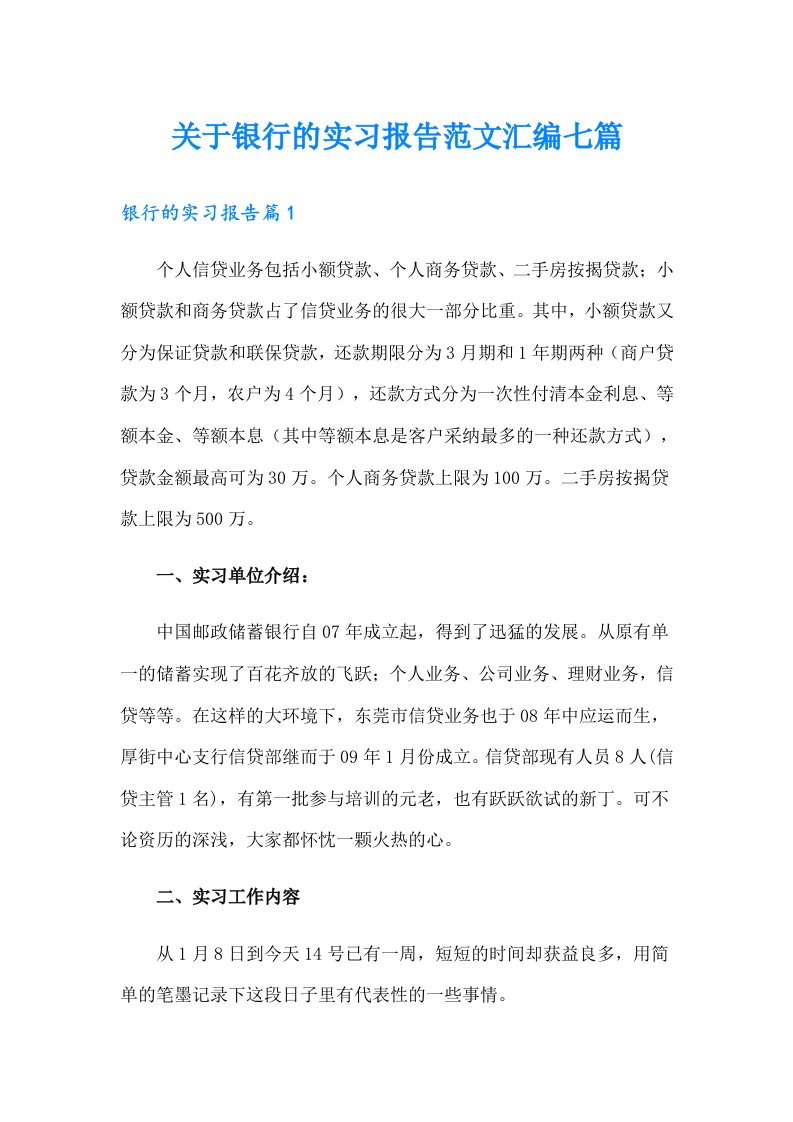 关于银行的实习报告范文汇编七篇