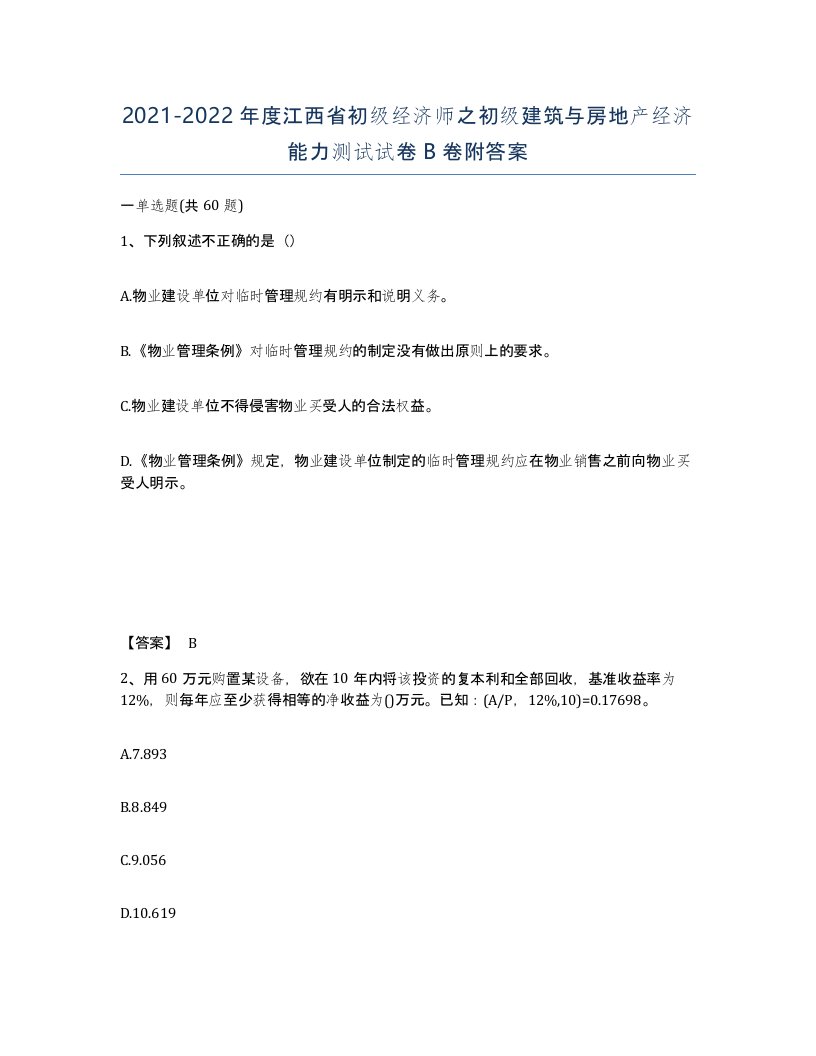 2021-2022年度江西省初级经济师之初级建筑与房地产经济能力测试试卷B卷附答案