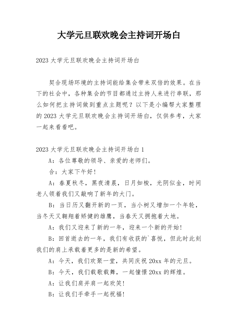 大学元旦联欢晚会主持词开场白