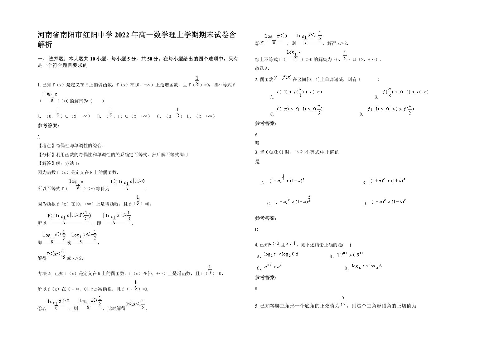 河南省南阳市红阳中学2022年高一数学理上学期期末试卷含解析