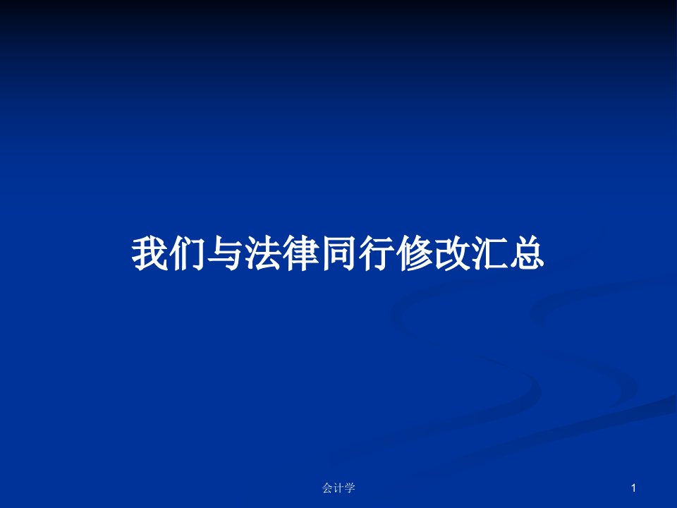 我们与法律同行修改汇总PPT学习教案