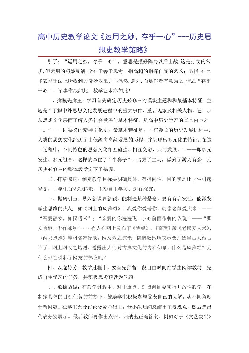 高中历史教学运用之妙存乎一心历史思想史教学策略