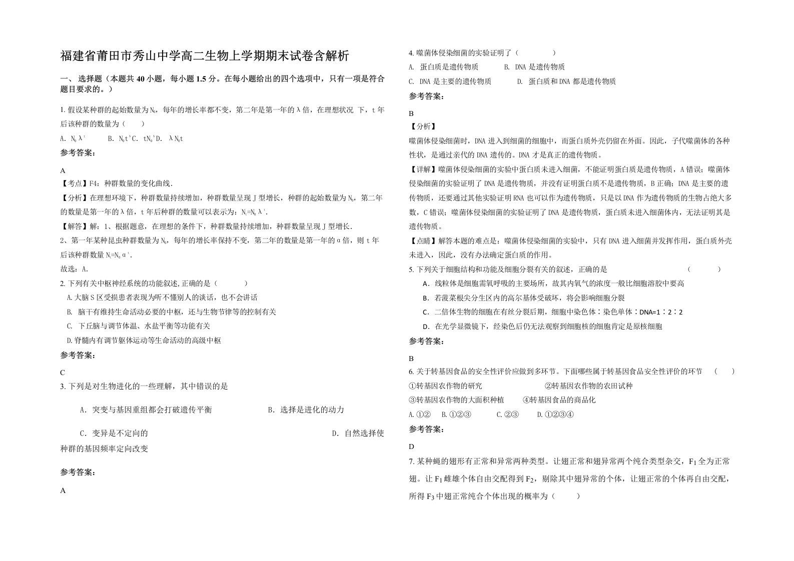 福建省莆田市秀山中学高二生物上学期期末试卷含解析