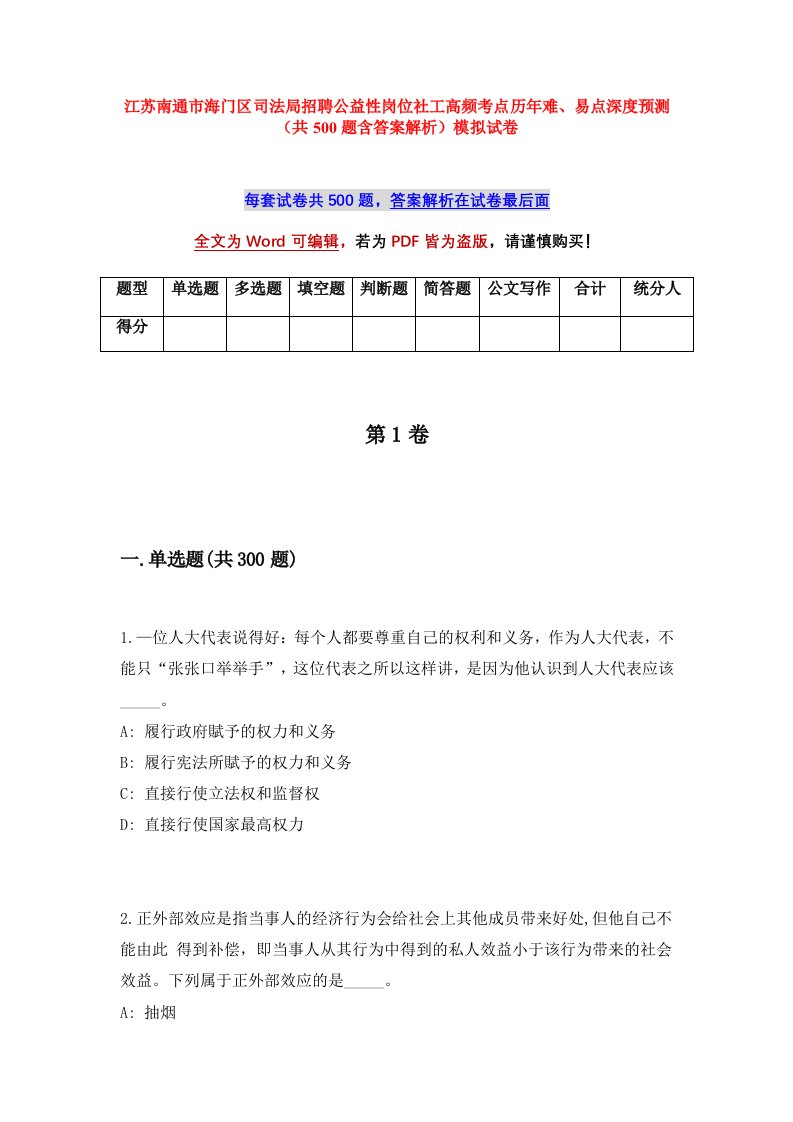 江苏南通市海门区司法局招聘公益性岗位社工高频考点历年难易点深度预测共500题含答案解析模拟试卷