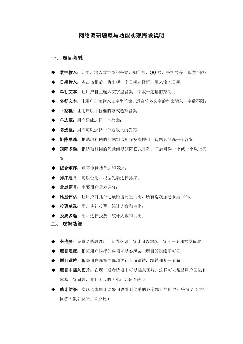 网络调研题型与功能实现需求