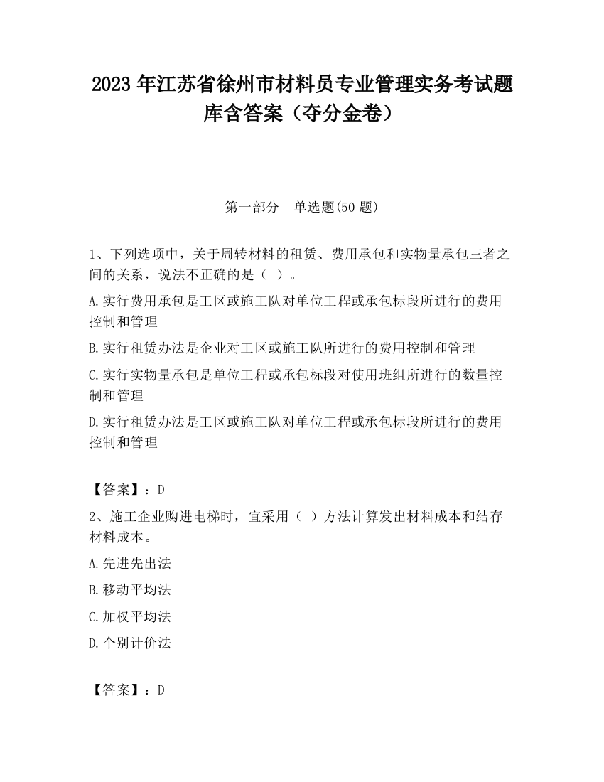 2023年江苏省徐州市材料员专业管理实务考试题库含答案（夺分金卷）